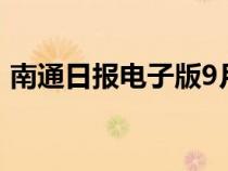 南通日报电子版9月18日（南通日报电子版）
