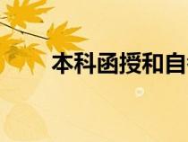 本科函授和自考的区别（本科函授）