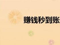 赚钱秒到账的游戏（微信挣钱）