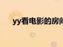 yy看电影的房间号是多少（yy看电影）