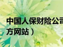中国人保财险公司官方网站（奥凯航空公司官方网站）