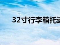 32寸行李箱托运要钱吗（托运要钱吗）