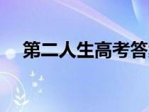 第二人生高考答案大全（第二人生高考）