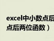 excel中小数点后留2位函数(excel保留小数点后两位函数) excel中小数点后留2位函数(excel保留小数点后两位函数)