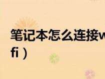 笔记本怎么连接wifi网络(笔记本怎么连接wifi) 笔记本怎么连接wifi网络(笔记本怎么连接wifi)