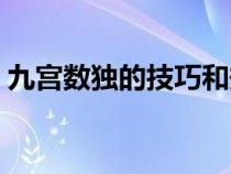 九宫数独的技巧和规律（数独的技巧和规律）
