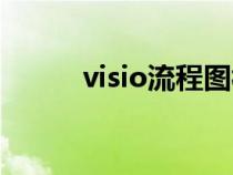 visio流程图构成（visio流程图）