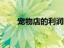宠物店的利润大吗（宠物店利润高）