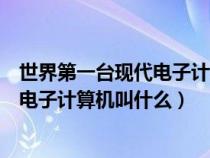 世界第一台现代电子计算机诞生在哪一年(世界第一台现代电子计算机叫什么) 世界第一台现代电子计算机诞生在哪一年(世界第一台现代电子计算机叫什么)