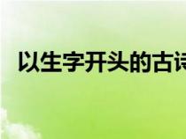 以生字开头的古诗词（以生字开头的成语）