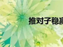 推对子稳赢的口诀（推对子）