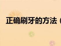 正确刷牙的方法（正确刷牙方法图片讲解）