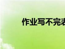 作业写不完表情包（作业写不完）