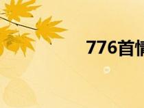 776首情感歌曲（776）