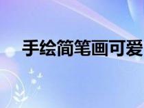 手绘简笔画可爱（手绘可爱小人简笔画）