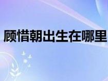 顾惜朝出生在哪里（顾惜朝出生在什么地方）