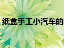 纸盒手工小汽车的做法（手工小汽车的做法）