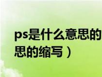 ps是什么意思的缩写中文翻译（ps是什么意思的缩写）