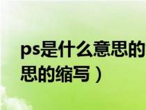 ps是什么意思的缩写中文翻译(ps是什么意思的缩写) ps是什么意思的缩写中文翻译(ps是什么意思的缩写)