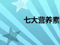 七大营养素比例（七大营养素）