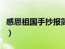 感恩祖国手抄报简单又漂亮（感恩祖国手抄报）