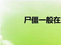 尸僵一般在几小时出现（尸僵）