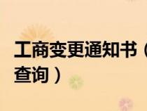 工商变更通知书（工商变更通知书在哪里可以查询）