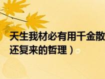 天生我材必有用千金散尽还复来(天生我材必有用千金散尽还复来的哲理) 天生我材必有用千金散尽还复来(天生我材必有用千金散尽还复来的哲理)
