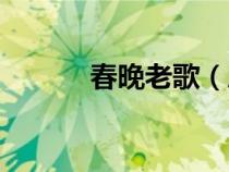 春晚老歌（历届春晚经典歌曲）