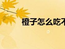 橙子怎么吃不寒凉（橙子怎么吃）