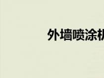外墙喷涂机器人（外墙喷涂）