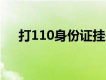 打110身份证挂失（110身份证挂失网）