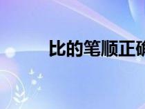 比的笔顺正确的写法（比的笔顺）