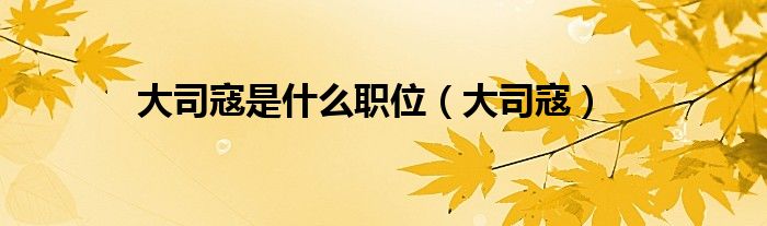 大司寇是什么职位（大司寇）