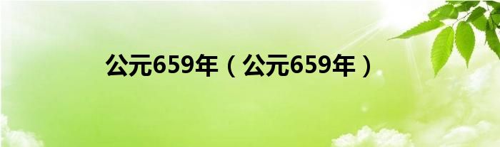 公元659年（公元659年）