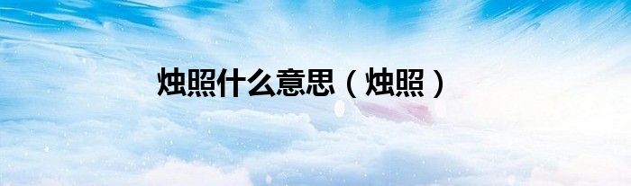 烛照什么意思（烛照）