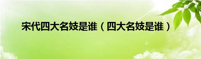 宋代四台甫妓是谁（四台甫妓是谁）