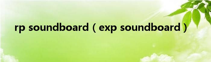 rp soundboard（exp soundboard）