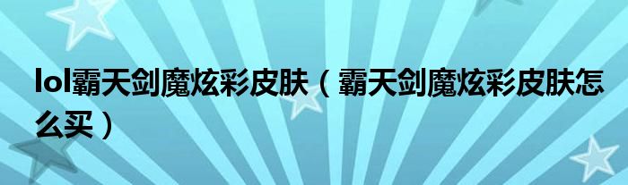 lol霸天剑魔炫彩皮肤（霸天剑魔炫彩皮肤怎么买）