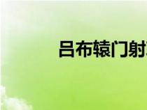 吕布辕门射戟（吕布辕门射戟）