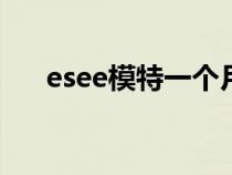 esee模特一个月收入（模特公司排名）