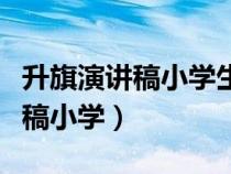 升旗演讲稿小学生提前迎接儿童节（升旗演讲稿小学）