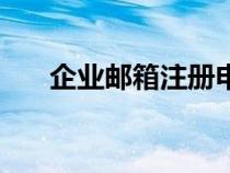 企业邮箱注册申请（头条号注册申请）