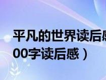 平凡的世界读后感1500(跪求平凡的世界1500字读后感) 平凡的世界读后感1500(跪求平凡的世界1500字读后感)