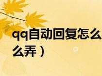 qq自动回复怎么弄不再提醒(qq自动回复怎么弄) qq自动回复怎么弄不再提醒(qq自动回复怎么弄)
