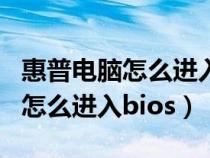 惠普电脑怎么进入bios用usb重装(惠普电脑怎么进入bios) 惠普电脑怎么进入bios用usb重装(惠普电脑怎么进入bios)