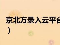 京北方录入云平台怎么样（京北方录入云平台）