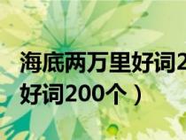 海底两万里好词200个四字词语(海底两万里好词200个) 海底两万里好词200个四字词语(海底两万里好词200个)