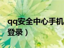 qq安全中心手机网页版(我的qq中心手机版登录) qq安全中心手机网页版(我的qq中心手机版登录)