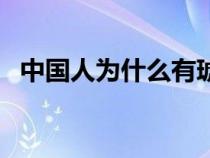 中国人为什么有琥珀色眼睛（琥珀色眼睛）